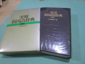 実用新国語辞典 -特装版/ 1991/2/ PHP研究所 ( 1985/7/30)/934ページ