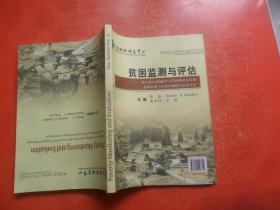 贫困监测与评估：第6届东亚地区PADI协调员会议暨贫困监测与评估区域研讨会论文集 （中英对照）