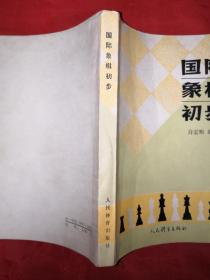 名家经典丨国际象棋初步（全一册插图版）1986年原版老书358页大厚本！