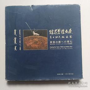 踪寻苍狼白鹿:乌日切夫版画集