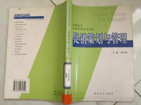 促销策划与管理