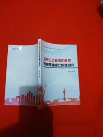 社会主义核心价值观网络传播模式创新研究