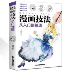 正版 漫画技法从入门到精通 李妍慈 北京工艺美术出版社 9787514013733