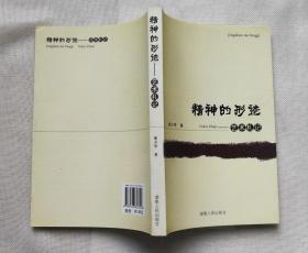 精神的形跡 藝術札記 廖少華教授著（中國美術家協(xié)會理論委員會委員） 正版庫存書