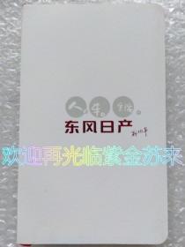 520促销特价 东风日产画册 记事本（彩图附带地铁图）