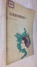 吐鲁番的葡萄熟了：施光南曲选（附钢琴伴奏谱）
