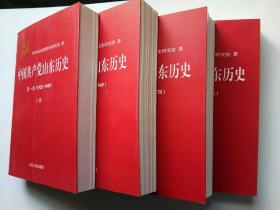 中国共产党山东历史 第一卷上下 第二卷上下