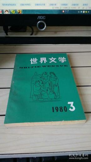 世界文学1980.3