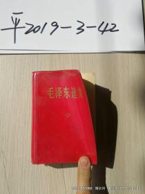 毛泽东选集一卷本 横排版 上海新华印刷厂印刷