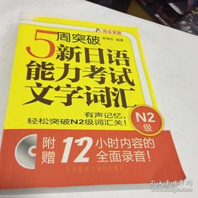 5周突破新日语能力考试文字词汇N2级