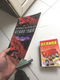 前往依斯特兰的旅程：心灵的历史补救 人类身心重建的追寻  一版一印