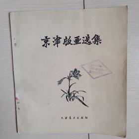 京津版画选集(画册)1959年初版