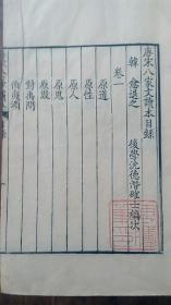 唐宋八家文读本（30卷10册全，乾隆十五年原版原刻，字体精美，刻工名字齐全，官版，传胪第印）