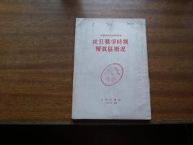 权威版本：中国现代史料丛刊【抗日战争时期解放区概况】32开本，1953年1版1印，人民出版社，内带多幅抗日战争时期陕甘宁等插图（2箱右侧）