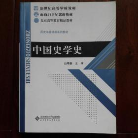 历史学基础课系列教材——中国史学史