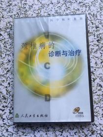 医学视听教材 颈椎病的诊断与治疗 VCD