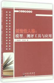 创造性人格：模型、测评工具与应用