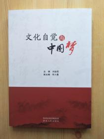 文化自覺與中國夢
