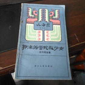 郭沫若普陀救少女 新传奇故事