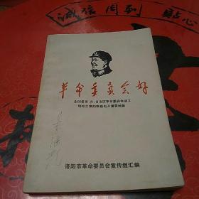 革命委员会好(全国各省、市自治区革命委员会成立给毛主席的致电及主要社论)(二号书柜上面)