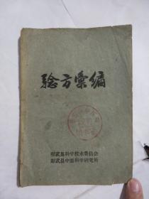 验方案编1960（彰武中医科学研究所）稀少