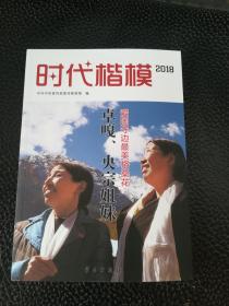 2018时代楷模:卓嗄.央宗姐妹.