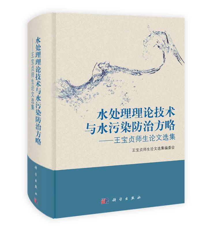 水處理理論技術(shù)與水污染防治方略王寶貞師生論文選集