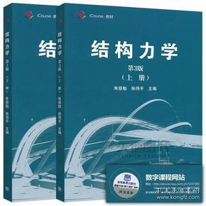 结构力学（第3版 上册）/iCourse·教材