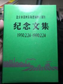 北京市清河农场建场四十周年纪念文集1950.2.24-1990.2.24