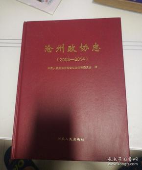 沧州市政协志(2003-2014)