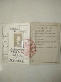 1957年山西省平遥县《攤販登记证》有照片特殊少见