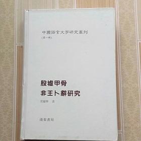 中国语言文字研究丛刊（第一辑）