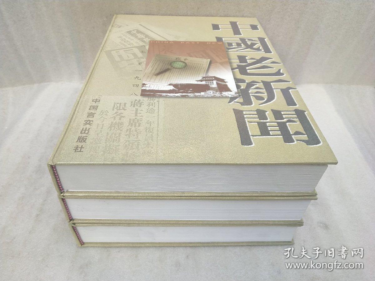 中国老新闻 1872-1948【壹，贰，叁】上中下卷全.民国报纸影印本 精装.8开 1998年1版1印.书重23斤左右