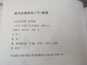 中国老新闻 1872-1948【壹，贰，叁】上中下卷全.民国报纸影印本 精装.8开 1998年1版1印.书重23斤左右