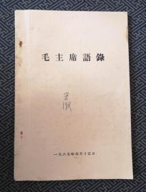 毛主席语录 1965年4月版