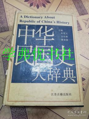 中华民国史大辞典