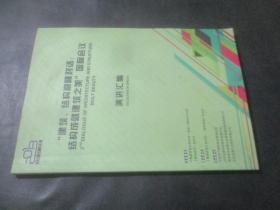 “建筑、结构巅峰对话：结构成就建筑之美”国际会议演讲汇编