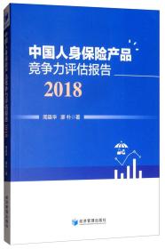 中国人身保险产品竞争力评估报告(2018)