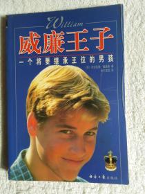 威廉王子 一個將要繼承王位的男孩