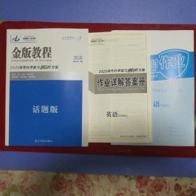 金版教程2020高考科学复习解决方案英语(话题版)