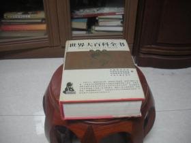 世界大百科全书 文艺卷