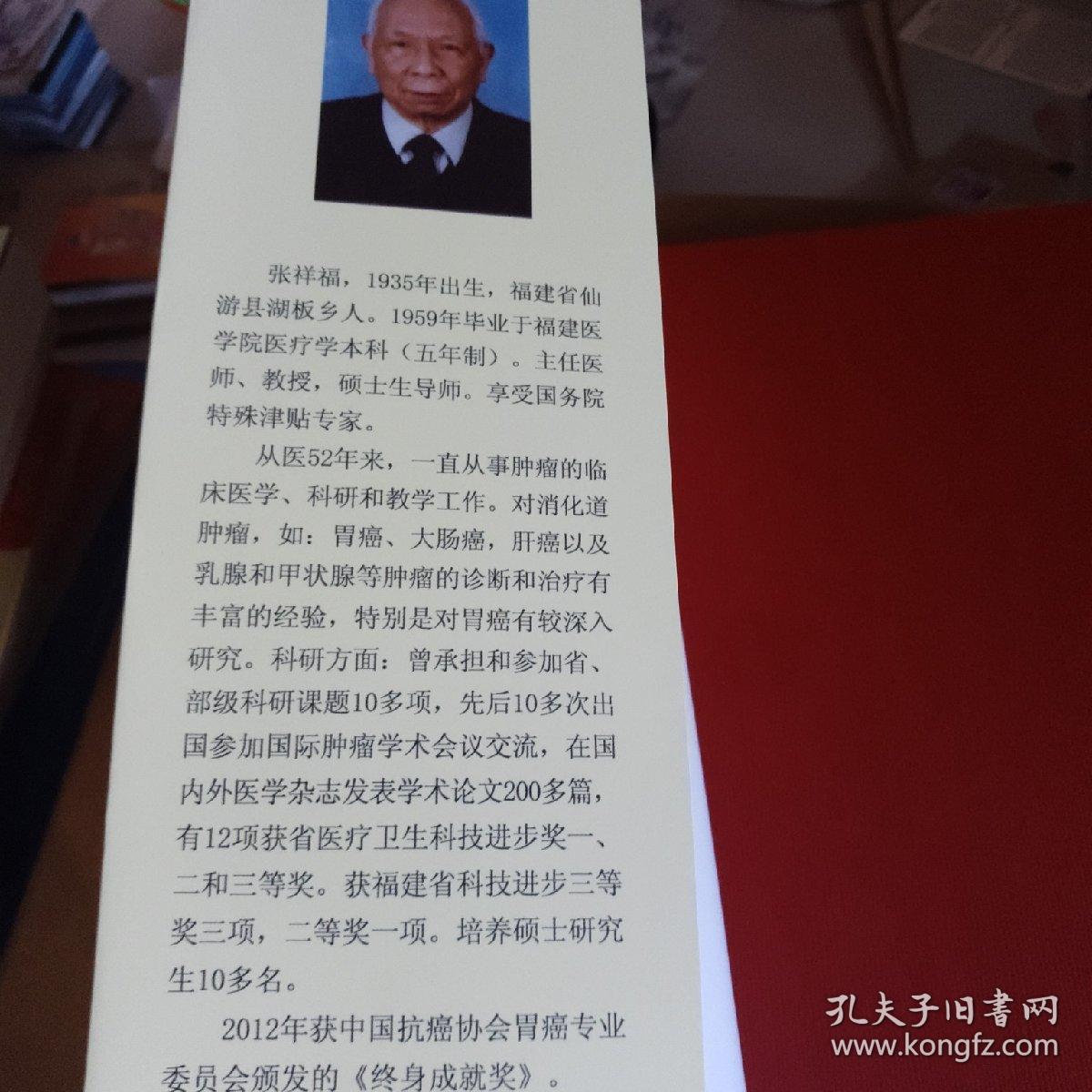 张祥福医学论文集 福建医科大学附属协和医院肿瘤科主任，主任医师、教授(2013年一版一印仅印800册)