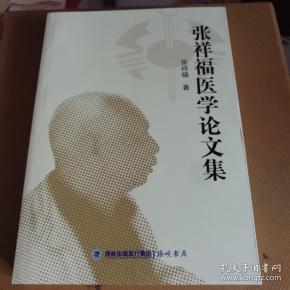 张祥福医学论文集 福建医科大学附属协和医院肿瘤科主任，主任医师、教授(2013年一版一印仅印800册)