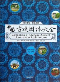 中国古建园林大全（北方卷）