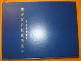 中国历史货币纪念册 三册  交通银行钞券 根据地解放区银行钞券  其它银行钞券  补图