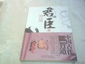 中国古代智道丛书：君臣智道