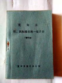 宽甸县 社、队标准名称一览手册（暂行本）