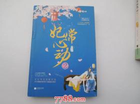 妃常心动2（内页全新正版，封面里角有小折横，版权页有少许笔记，其它品好，详见书影）