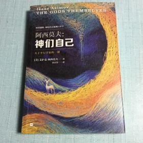 神们自己：关于平行宇宙的一切