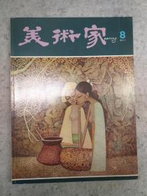 美术家 第八期 (1979年6月香港美术家出版社出版)